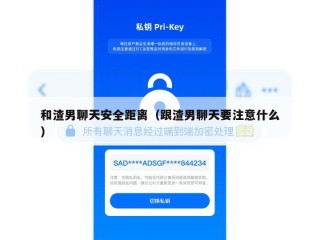 和渣男聊天安全距离（跟渣男聊天要注意什么）