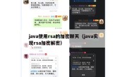 java使用rsa的加密聊天（java实现rsa加密解密）