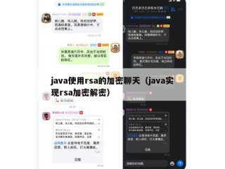 java使用rsa的加密聊天（java实现rsa加密解密）