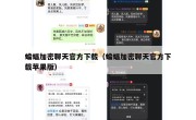 蝙蝠加密聊天官方下载（蝙蝠加密聊天官方下载苹果版）