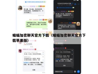 蝙蝠加密聊天官方下载（蝙蝠加密聊天官方下载苹果版）