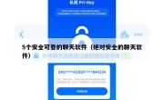 5个安全可靠的聊天软件（绝对安全的聊天软件）