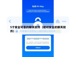 5个安全可靠的聊天软件（绝对安全的聊天软件）