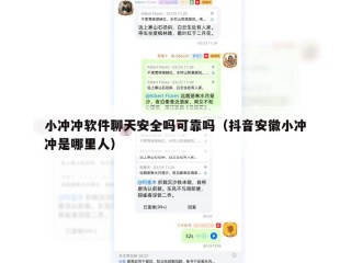 小冲冲软件聊天安全吗可靠吗（抖音安徽小冲冲是哪里人）