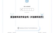 新信聊天软件安全吗（兴信聊天软件）