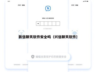 新信聊天软件安全吗（兴信聊天软件）