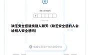 缺乏安全感就找别人聊天（缺乏安全感的人会给别人安全感吗）