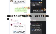 爱聊聊天必须付费吗安全吗（爱聊聊天要钱吗?）