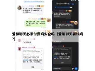 爱聊聊天必须付费吗安全吗（爱聊聊天要钱吗?）
