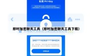 即时加密聊天工具（即时加密聊天工具下载）