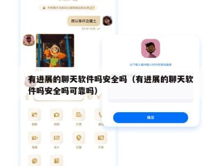 有进展的聊天软件吗安全吗（有进展的聊天软件吗安全吗可靠吗）