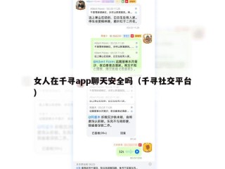 女人在千寻app聊天安全吗（千寻社交平台）