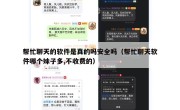 帮忙聊天的软件是真的吗安全吗（帮忙聊天软件哪个妹子多,不收费的）