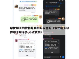 帮忙聊天的软件是真的吗安全吗（帮忙聊天软件哪个妹子多,不收费的）