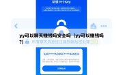 yy可以聊天赚钱吗安全吗（yy可以赚钱吗?）