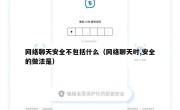 网络聊天安全不包括什么（网络聊天时,安全的做法是）