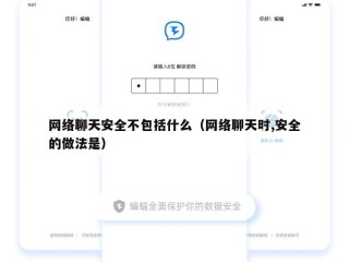网络聊天安全不包括什么（网络聊天时,安全的做法是）