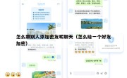 怎么跟别人添加密友呢聊天（怎么给一个好友加密）