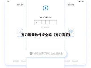 刀刀聊天软件安全吗（刀刀客服）