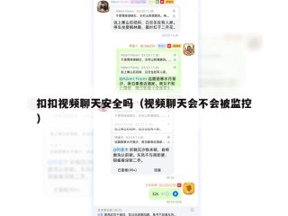 扣扣视频聊天安全吗（视频聊天会不会被监控）