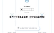 接入钉钉通讯录加密（钉钉通讯录权限）