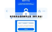 有没有安全感的聊天记录（聊天 安全）