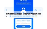 和闺蜜聊天记录加密（闺蜜间聊天记录太开放）