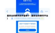 最安全的聊天软件是哪个（最安全的聊天平台）