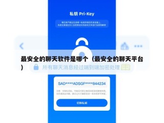 最安全的聊天软件是哪个（最安全的聊天平台）