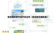 微信辅助聊天插件安全吗（微信聊天辅助器）