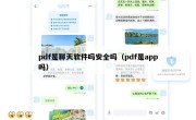 pdf是聊天软件吗安全吗（pdf是app吗）
