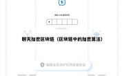 聊天加密区块链（区块链中的加密算法）