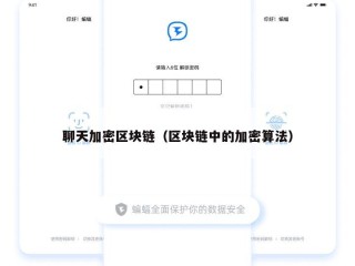 聊天加密区块链（区块链中的加密算法）