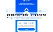安全聊天视频软件有哪些（绝对安全的聊天软件）