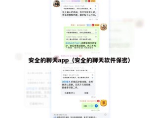 安全的聊天app（安全的聊天软件保密）