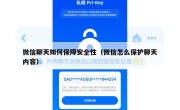 微信聊天如何保障安全性（微信怎么保护聊天内容）