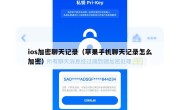 ios加密聊天记录（苹果手机聊天记录怎么加密）