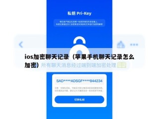 ios加密聊天记录（苹果手机聊天记录怎么加密）