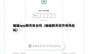 蝙蝠app聊天安全吗（蝙蝠聊天软件有风险吗）