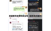 思甜聊天收费吗安全吗（甜思思的图片）