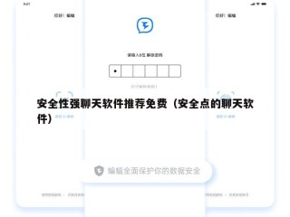 安全性强聊天软件推荐免费（安全点的聊天软件）