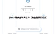 求一个好安全聊天软件（安全聊天的软件）