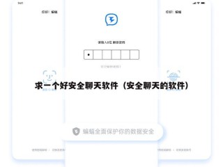 求一个好安全聊天软件（安全聊天的软件）