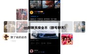 qq群聊天安全不（群号聊天）