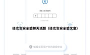 给女生安全感聊天话题（给女生安全感文案）