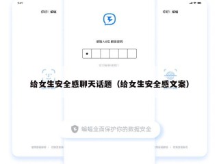 给女生安全感聊天话题（给女生安全感文案）