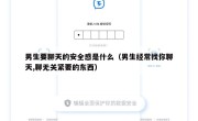 男生要聊天的安全感是什么（男生经常找你聊天,聊无关紧要的东西）