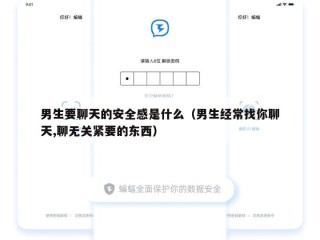 男生要聊天的安全感是什么（男生经常找你聊天,聊无关紧要的东西）