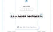 手机app加密通讯（通讯录加密软件）