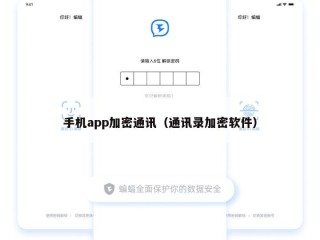 手机app加密通讯（通讯录加密软件）